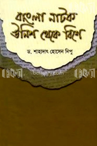 বাংলা নাটক উনিশ থেকে বিশে