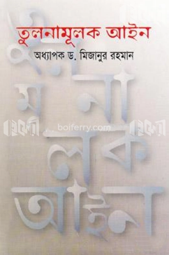 তুলনামূলক আইন