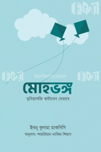 মোহভঙ্গ