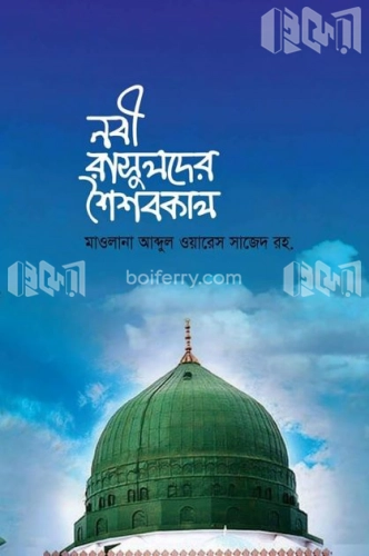 নবী রাসুলদের শৈশবকাল