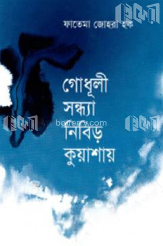 গোধূলী সন্ধ্যা নিবিড় কুয়াশায়