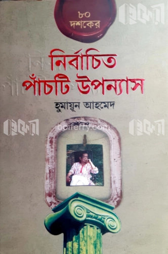 ৮০ দশকের নির্বাচিত পাঁচটি উপন্যাস