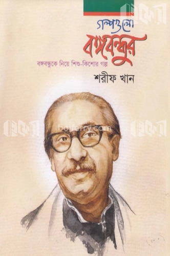 গল্পগুলো বঙ্গবন্ধুর