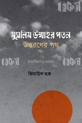 মুসলিম উম্মাহর পতন  উত্তরণের পথ