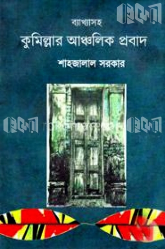 ব্যাখ্যাসহ কুমিল্লার আঞ্চলিক প্রবাদ