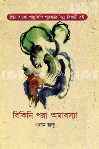 বিকিনি পরা অমাবস্যা