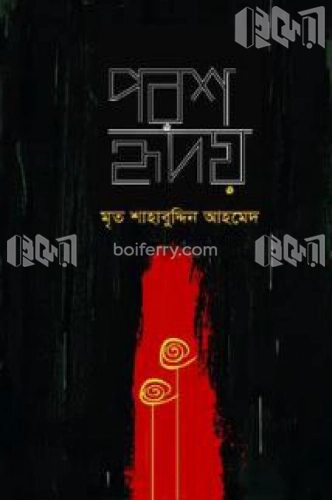 পরশ হৃদয়