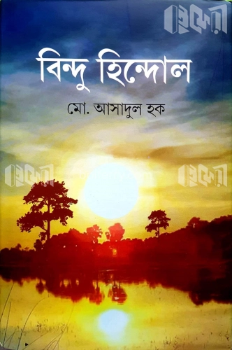 বিন্দু হিন্দোল