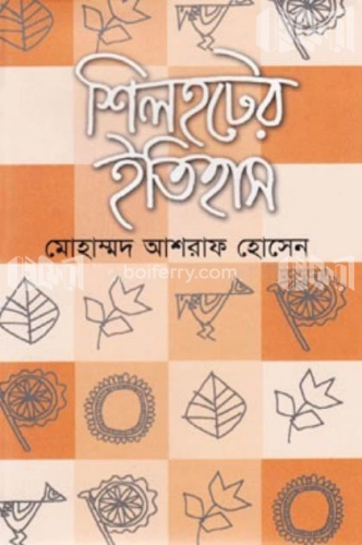 শিলহটের ইতিহাস (অখণ্ড)