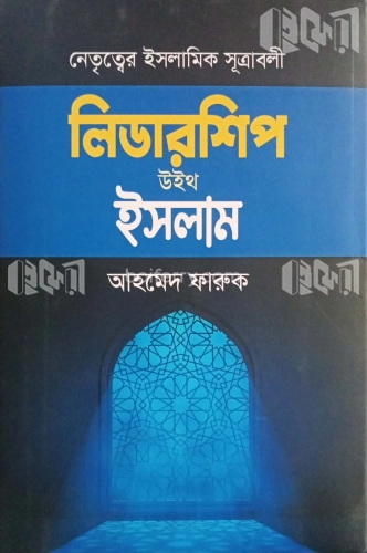 লিডারশিপ উইথ ইসলাম