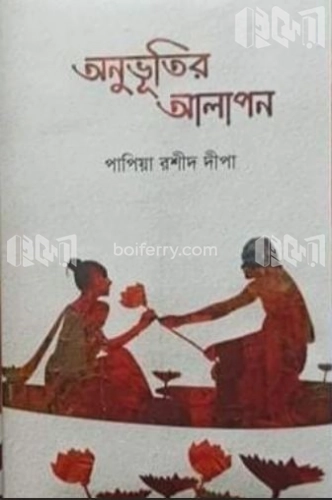 অনুভূতির আলাপন