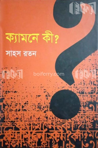 ক্যামনে কী?