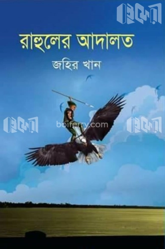 রাহুলের আদালত