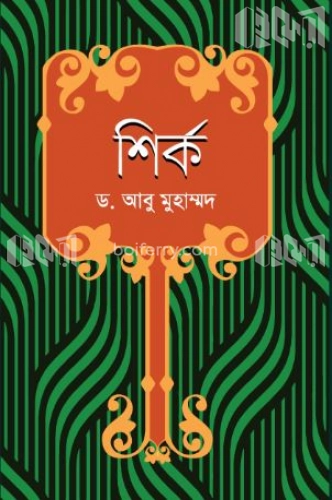 শির্ক