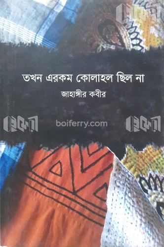 তখন এরকম কোলাহল ছিল না