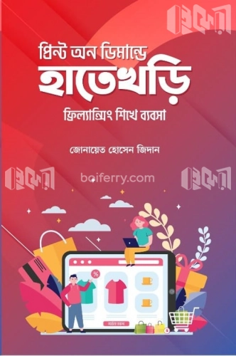 প্রিন্ট অন ডিমান্ডে হাতেখড়ি