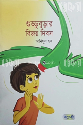 গুড্ডুবুড়ার বিজয় দিবস