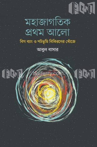 মহাজাগতিক প্রথম আলো