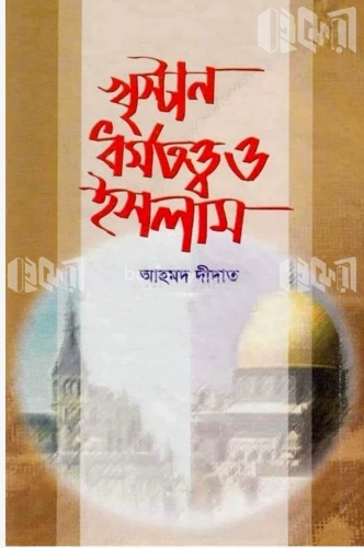 খৃষ্টান ধর্মতত্ত্ব ও ইসলাম