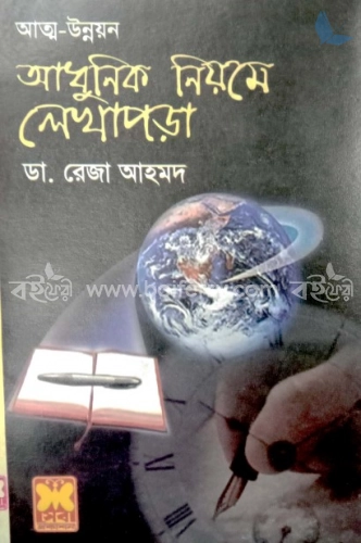 আত্ম উন্নয়ন আধুনিক নিয়মে লেখাপড়া