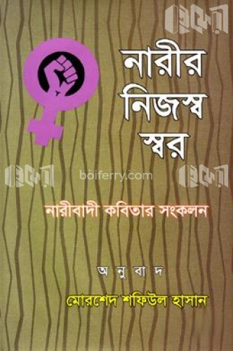 নারীর নিজস্ব স্বর