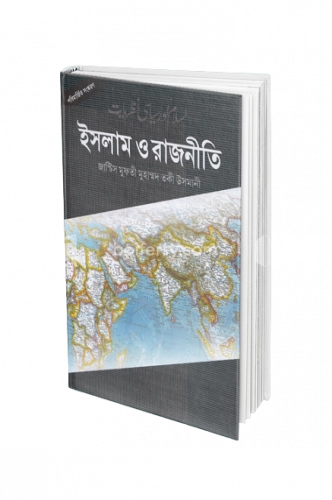 ইসলাম ও রাজনীতি