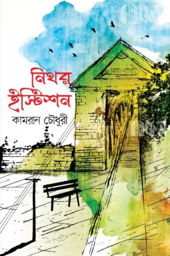 নিথর ইস্টিশন