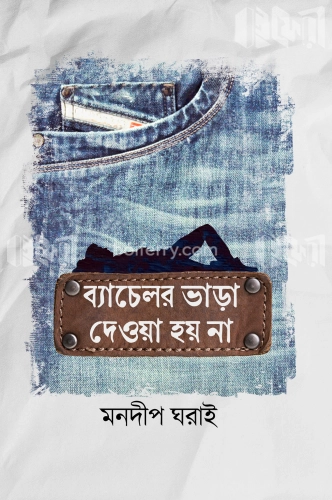 ব্যাচেলর ভাড়া দেওয়া হয় না