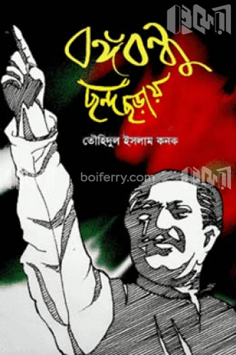 বঙ্গবন্ধু ছন্দ ছড়ায়