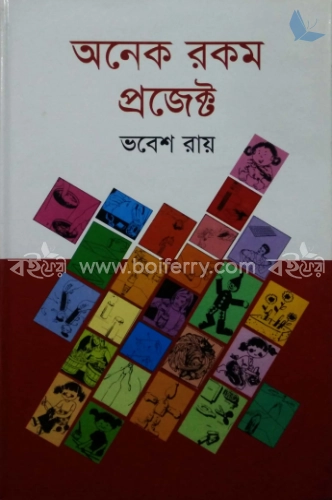 অনেক রকম প্রজেক্ট