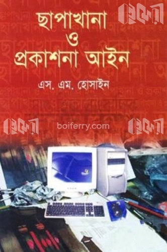 ছাপাখানা ও প্রকাশনা আইন