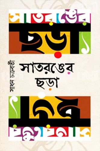 সাতরঙের ছড়া