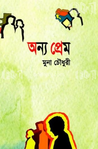 অন্য প্রেম