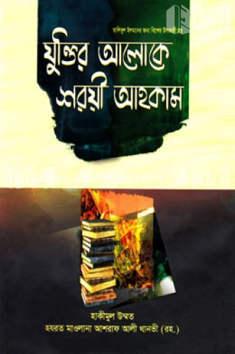 যুক্তির আলোকে শরয়ী আহকাম