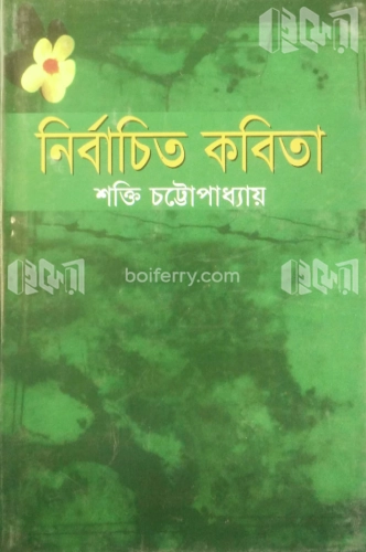 নির্বাচিত কবিতা