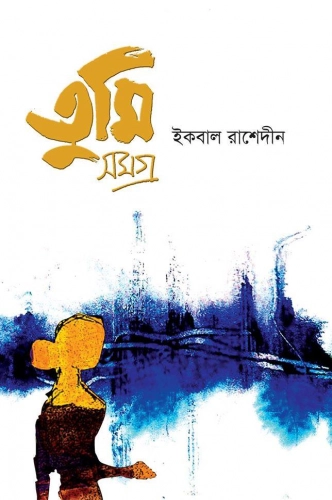 তুমি সমগ্র