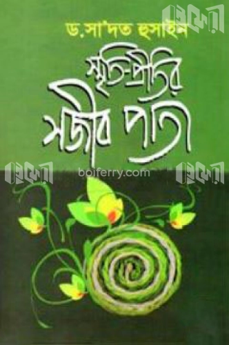 স্মৃতি-প্রীতির সজীব পাতা