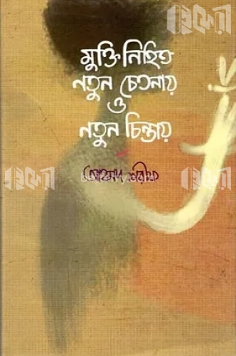 মুক্তি নিহিত নতুন চেতনায় ও নতুন চিন্তায়