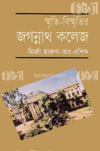 স্মৃতি-বিস্মৃতির জগন্নাথ কলেজ