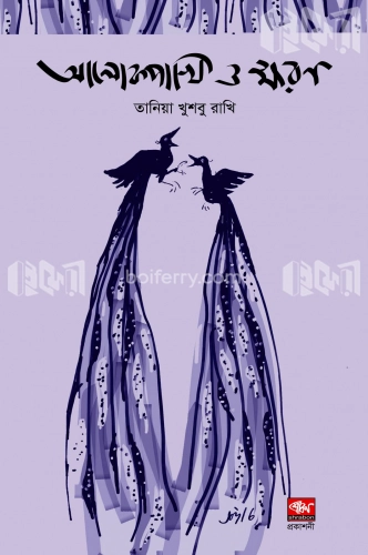 আলোক পাখি ও ক্ষরণ