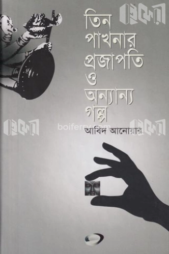 তিন পাখনার প্রজাপতি