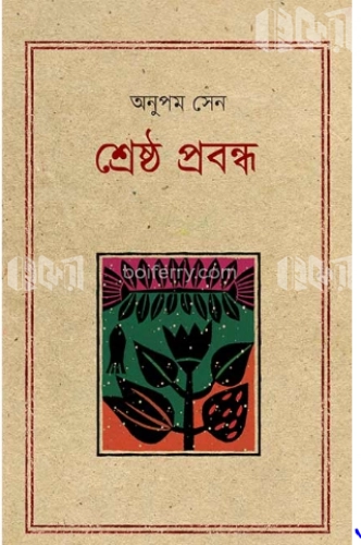 শ্রেষ্ঠ প্রবন্ধ