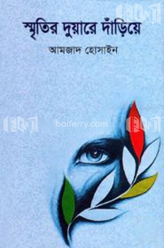 স্মৃতির দুয়ারে দাঁড়িয়ে