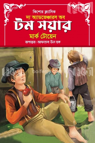 দ্য অ্যাডভেঞ্চার অব টম সয়ার