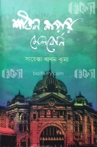 শীতল মায়ায় মেলবোর্ন