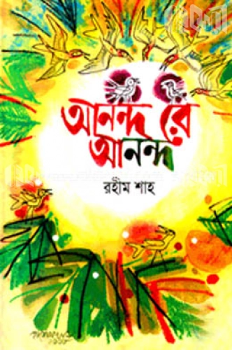 আনন্দ রে আনন্দ