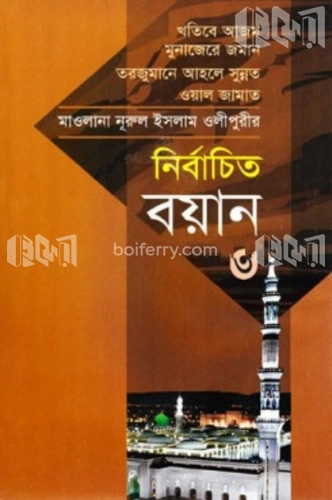 নির্বাচিত বয়ান-৩