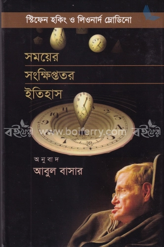 সময়ের সংক্ষিপ্ততর ইতিহাস