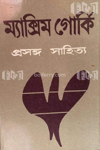 প্রসঙ্গ সাহিত্য (ম্যাক্সিম গোর্কি)