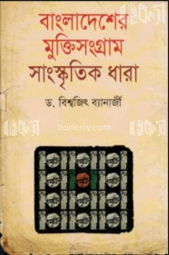 বাংলাদেশের মুক্তিসংগ্রাম : সাংস্কৃতিক ধারা